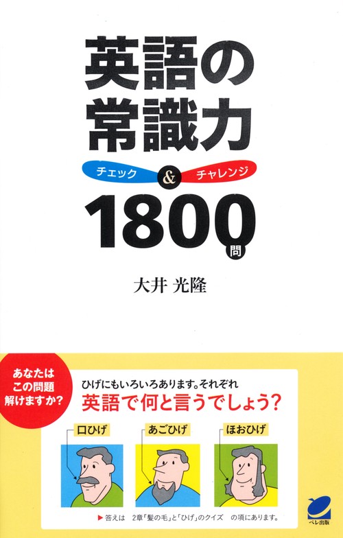 英語の常識力チェック&チャレンジ1800問