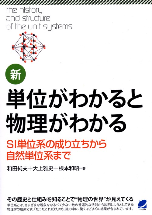 新・単位がわかると物理がわかる SI単位系の成り立ちから自然単位系まで