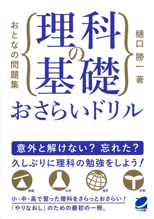 おとなの問題集理科の基礎おさらいドリル