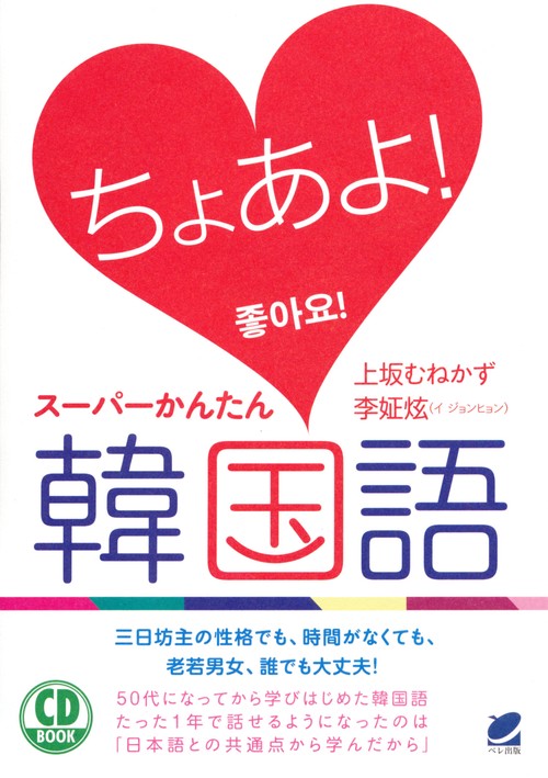 ちょあよ!スーパーかんたん韓国語