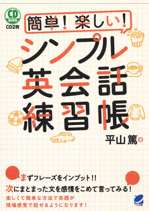 簡単!楽しい!シンプル英会話練習帳