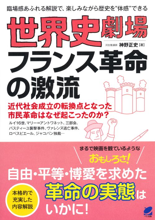 世界史劇場フランス革命の激流 臨場感あふれる解説で、楽しみながら歴史を"体感"できる