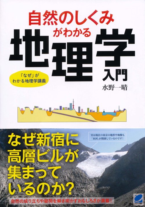自然のしくみがわかる地理学入門 「なぜ」がわかる地理学講義