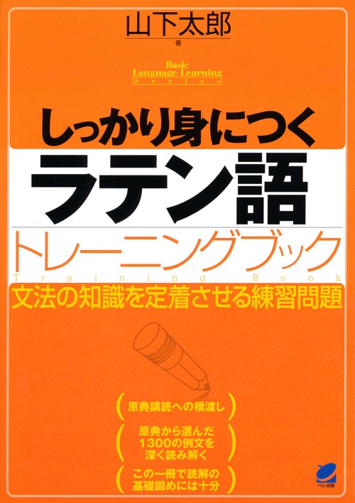 しっかり身につくラテン語トレーニングブック 文法の知識を定着させる練習問題