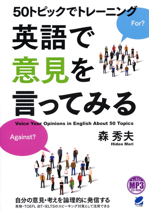 50トピックでトレーニング英語で意見を言ってみる