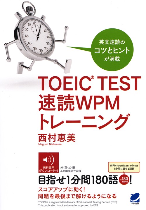 TOEIC TEST速読WPMトレーニング