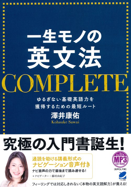 一生モノの英文法COMPLETE ゆるぎない基礎英語力を獲得するための最短ルート