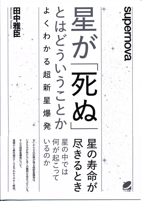 星が「死ぬ」とはどういうことか よくわかる超新星爆発