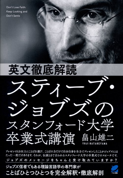 英文徹底解読スティーブ・ジョブズのスタンフォード大学卒業式講演