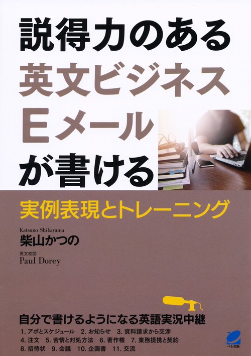 説得力のある英文ビジネスEメールが書ける 実例表現とトレーニング