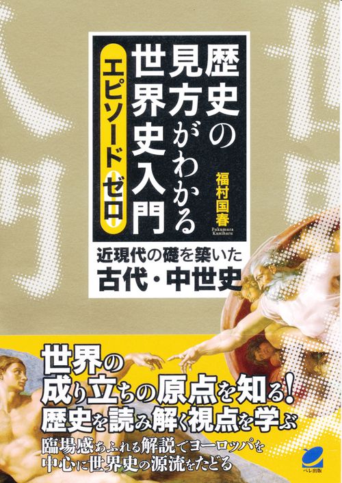 歴史の見方がわかる世界史入門 エピソードゼロ 近現代の礎を築いた古代・中世史