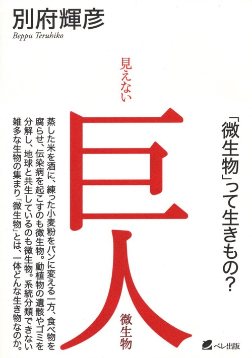 見えない巨人微生物