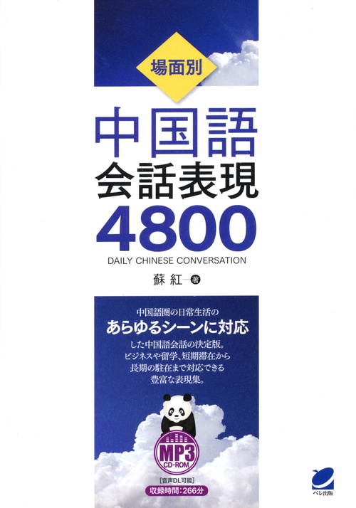 場面別中国語会話表現4800