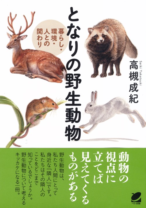 となりの野生動物 暮らし・環境・人との関わり