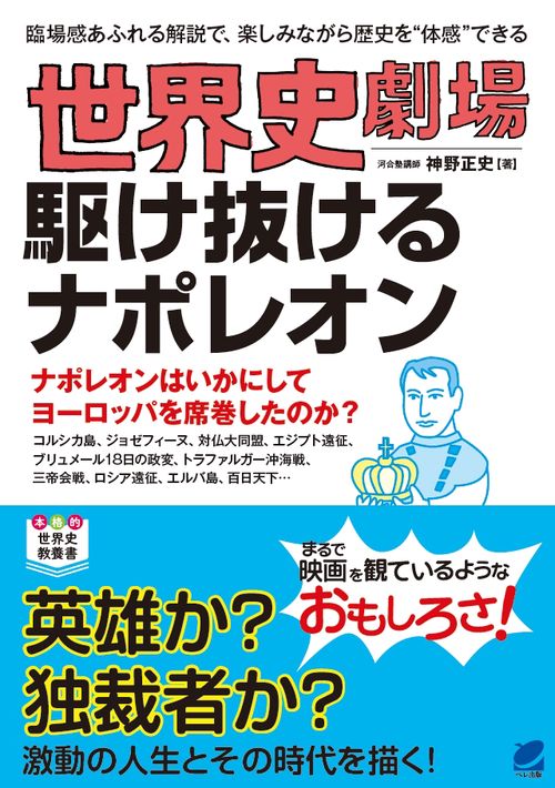 世界史劇場駆け抜けるナポレオン 臨場感あふれる解説で、楽しみながら歴史を"体感"できる