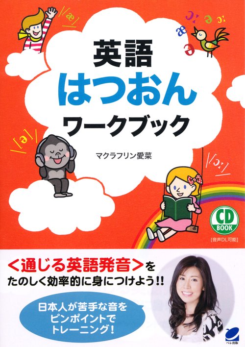 英語はつおんワークブック