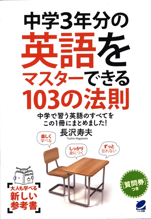 中学3年分の英語をマスターできる103の法則 中学で習う英語のすべてをこの1冊にまとめました!