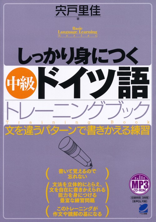 しっかり身につく中級ドイツ語トレーニングブック 文を違うパターンで書きかえる練習