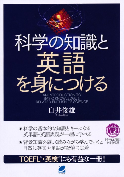 科学の知識と英語を身につける