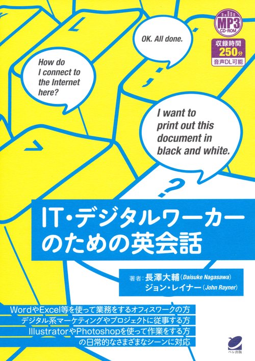 IT・デジタルワーカーのための英会話