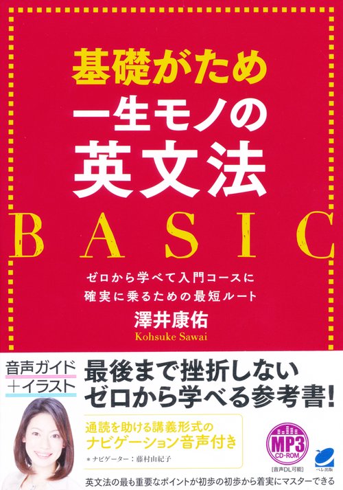 基礎がため一生モノの英文法BASIC ゼロから学べて入門コースに確実に乗るための最短ルート