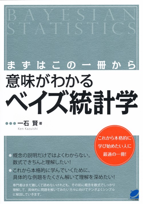 意味がわかるベイズ統計学 まずはこの一冊から