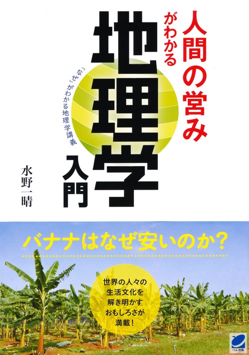 人間の営みがわかる地理学入門 「なぜ」がわかる地理学講義