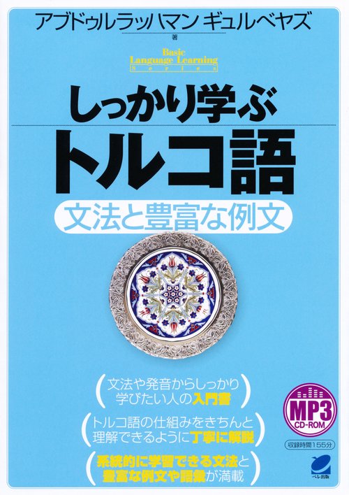 しっかり学ぶトルコ語 文法と豊富な例文