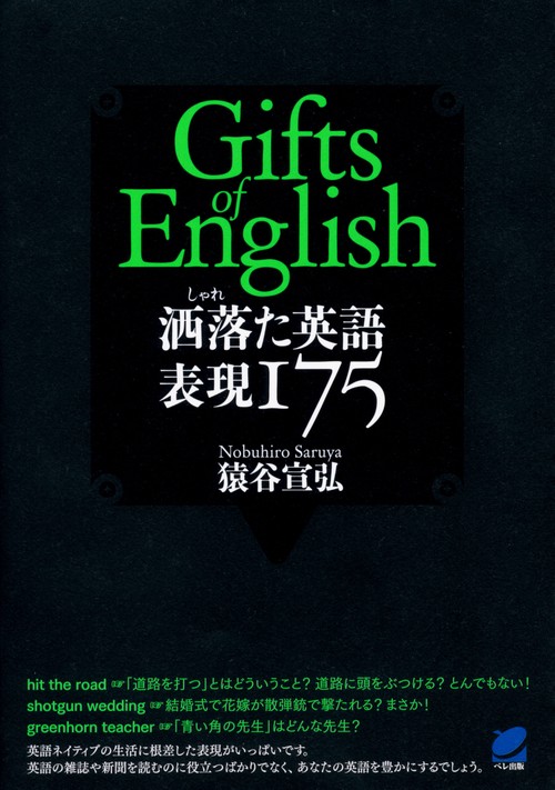 洒落た英語表現175 Gifts of English