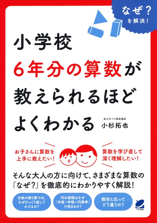 小学校6年分の算数が教えられるほどよくわかる なぜ?を解決!