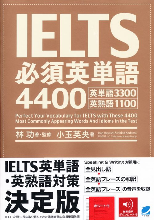 IELTS必須英単語4400 　［音声DL付］