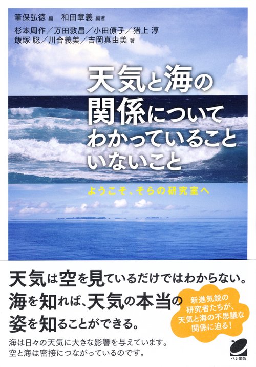 天気と海の関係についてわかっていることいないこと ようこそ、そらの研究室へ