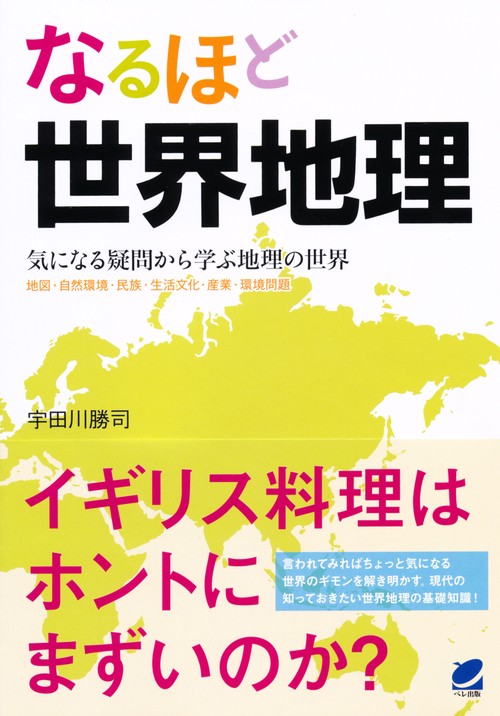 なるほど世界地理 気になる疑問から学ぶ地理の世界 地図・自然環境・民族・生活文化・産業・環境問題