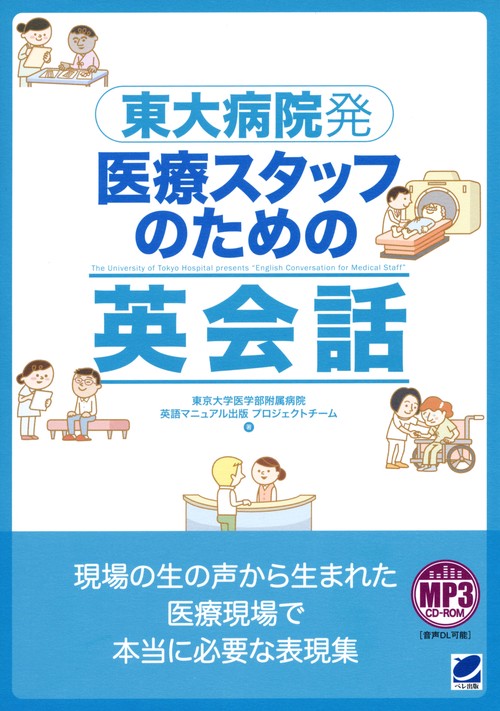 東大病院発医療スタッフのための英会話