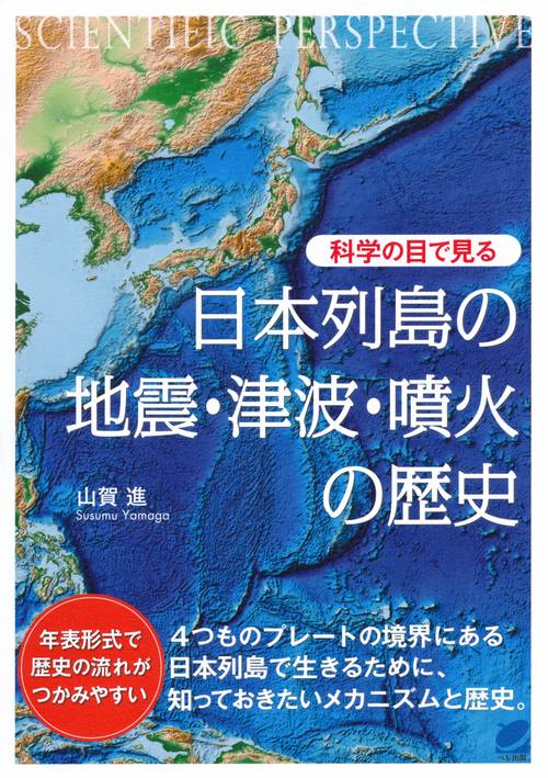 科学の目で見る日本列島の地震・津波・噴火の歴史
