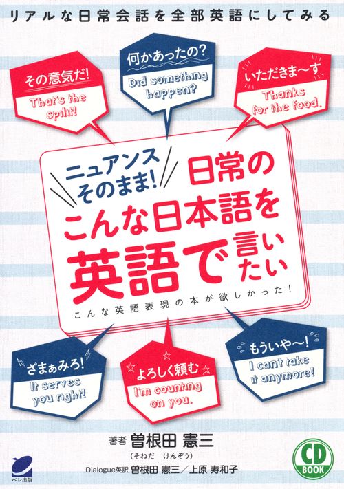 ニュアンスそのまま!日常のこんな日本語を英語で言いたい こんな英語表現の本が欲しかった!