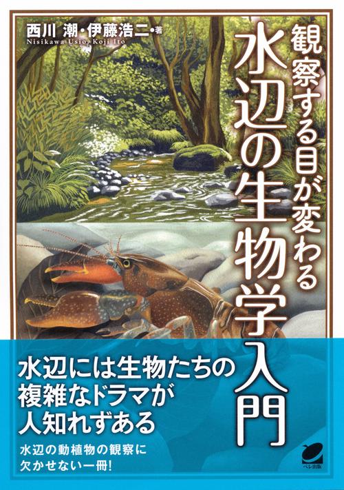 観察する目が変わる水辺の生物学入門