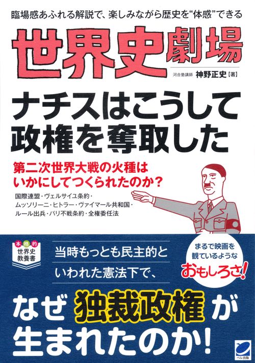 世界史劇場ナチスはこうして政権を奪取した 臨場感あふれる解説で、楽しみながら歴史を"体感"できる
