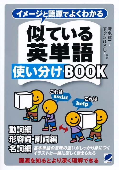 イメージと語源でよくわかる似ている英単語使い分けBOOK 動詞編 形容詞・副詞編 名詞編 基本単語の意味の違いがしっかり身につくイラストと一緒に楽しく覚えられる