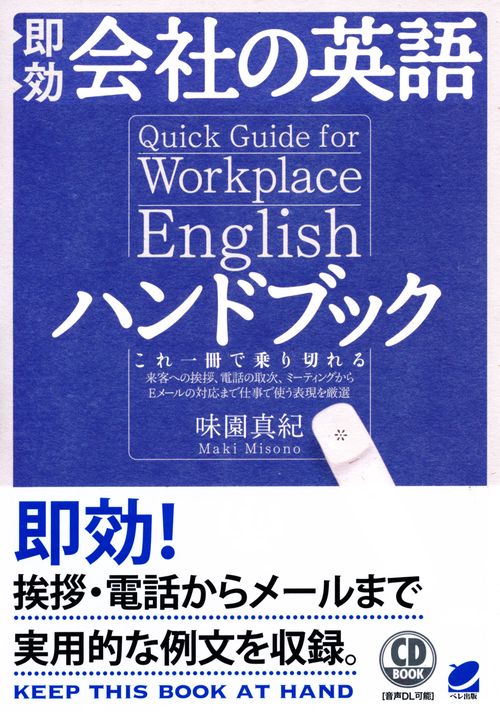 即効会社の英語ハンドブック これ一冊で乗り切れる 来客への挨拶、電話の取次、ミーティングからEメールの対応まで仕事で使う表現を厳選