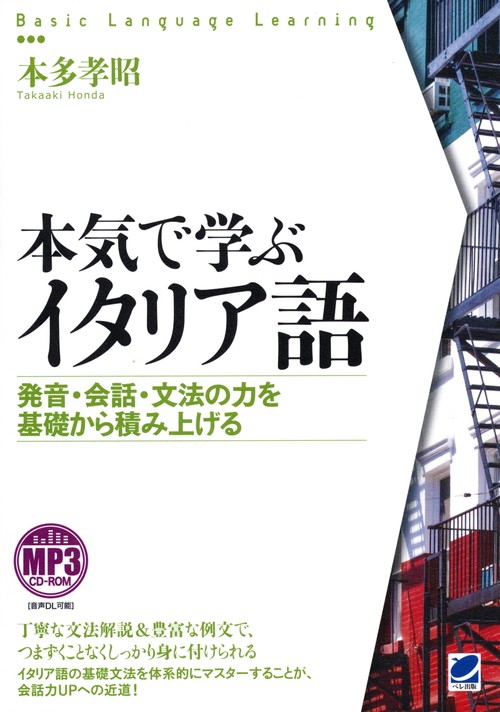 本気で学ぶイタリア語 発音・会話・文法の力を基礎から積み上げる