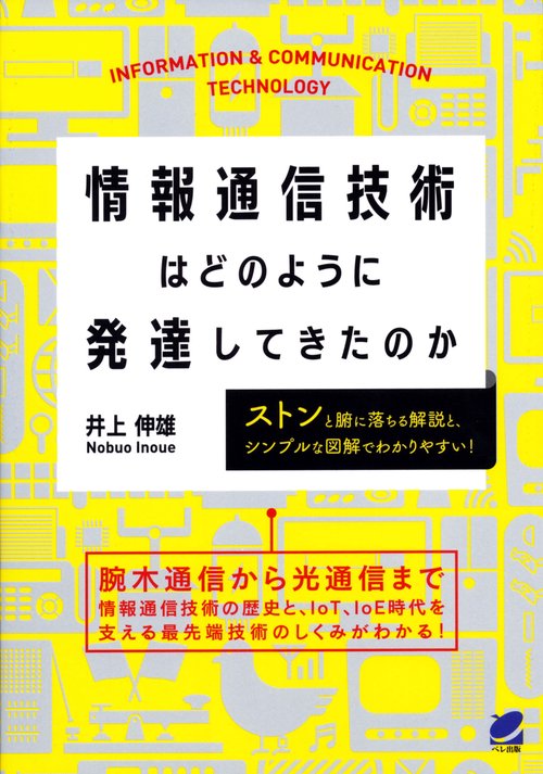 情報通信技術はどのように発達してきたのか