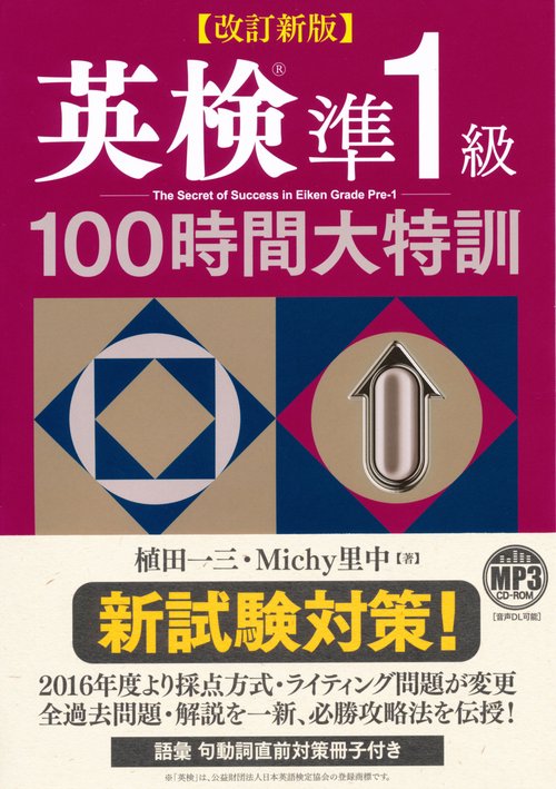 英検準1級100時間大特訓