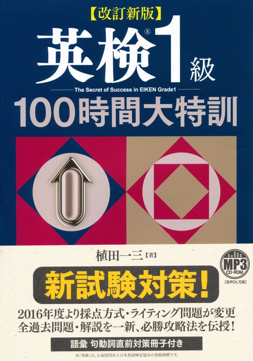 英検1級100時間大特訓