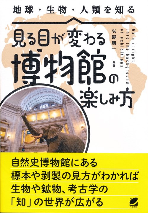 見る目が変わる博物館の楽しみ方 地球・生物・人類を知る