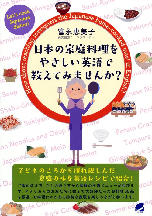 日本の家庭料理をやさしい英語で教えてみませんか? Let's cook Japanese dishes!