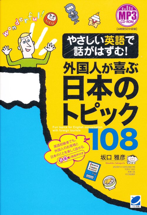 やさしい英語で話がはずむ!外国人が喜ぶ日本のトピック108