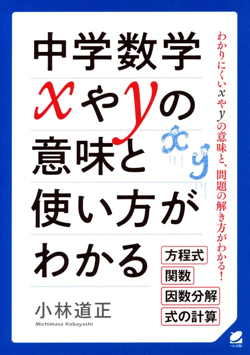 中学数学xやyの意味と使い方がわかる わかりにくいxやyの意味と、問題の解き方がわかる! 方程式 関数 因数分解 式の計算