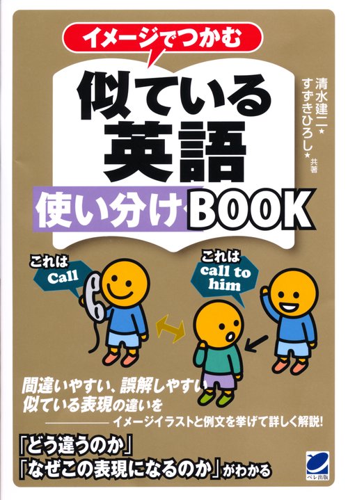 イメージでつかむ似ている英語使い分けBOOK