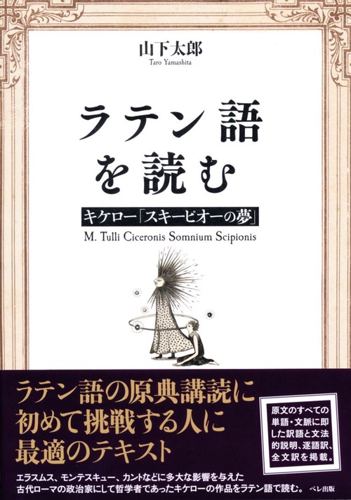 ラテン語を読む　キケロ「スキーピオーの夢」